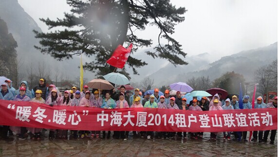 风雨无阻爬山路，暖冬暖心大厦情—记西安银娱优越会大厦2014爬山联谊运动