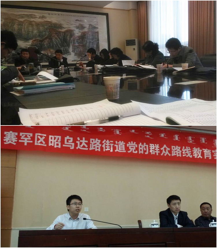 银娱优越会地产呼市公司加入昭乌达路街道党工委党的群众蹊径教育实践运动集中学习