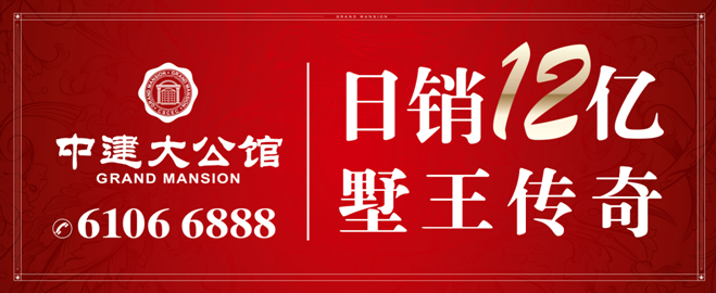 上海银娱优越会·中建至公馆——日销12亿！墅王再证传奇！