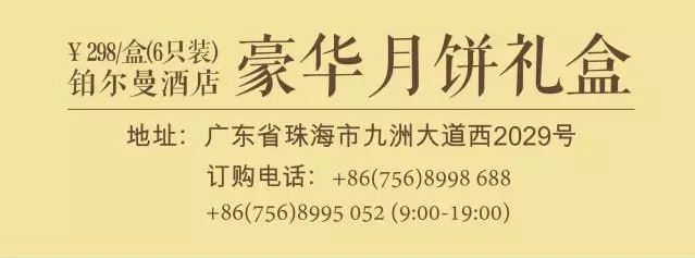 珠海银娱优越会铂尔曼旅馆豪华月饼礼盒，献礼中秋