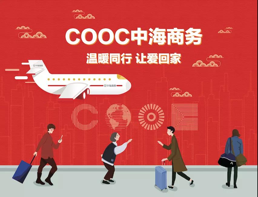 免费巴士| COOC北京银娱优越会商务携OFFICEZIP，暖心春运效劳，让爱回家