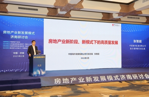 张智超总裁出席2023齐鲁房展会暨房地工业新生长模式钻研会并做主题讲话